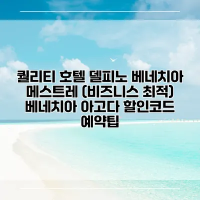 퀄리티 호텔 델피노 베네치아 메스트레 (비즈니스 최적) 베네치아 아고다 할인코드 예약팁
