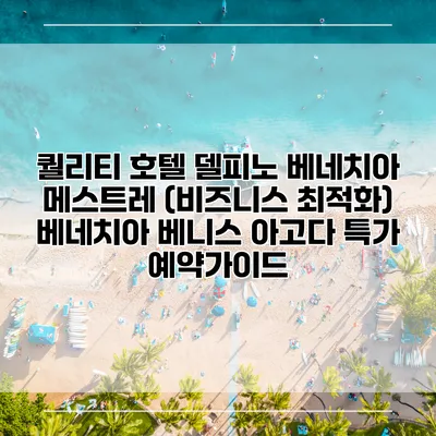 퀄리티 호텔 델피노 베네치아 메스트레 (비즈니스 최적화) 베네치아 베니스 아고다 특가 예약가이드
