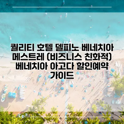 퀄리티 호텔 델피노 베네치아 메스트레 (비즈니스 친화적) 베네치아 아고다 할인예약 가이드
