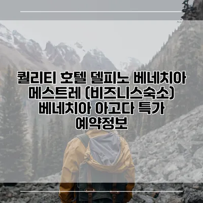 퀄리티 호텔 델피노 베네치아 메스트레 (비즈니스숙소) 베네치아 아고다 특가 예약정보
