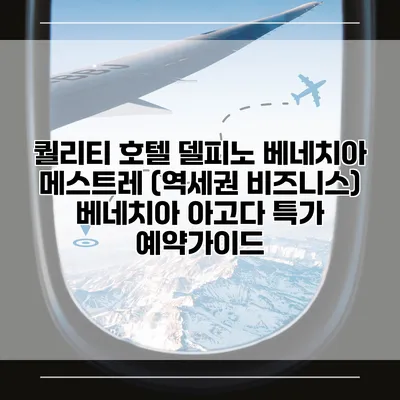 퀄리티 호텔 델피노 베네치아 메스트레 (역세권 비즈니스) 베네치아 아고다 특가 예약가이드