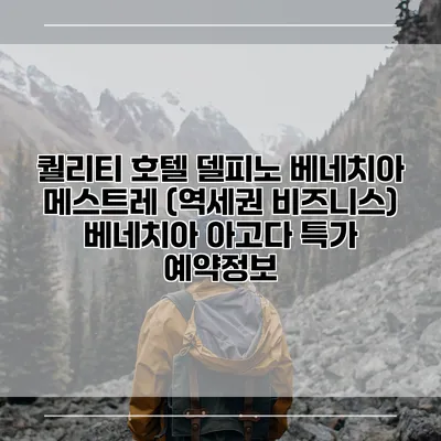 퀄리티 호텔 델피노 베네치아 메스트레 (역세권 비즈니스) 베네치아 아고다 특가 예약정보