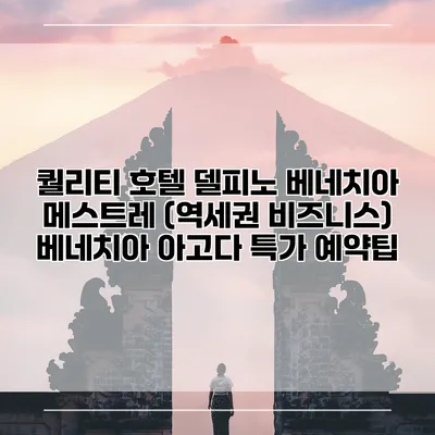 퀄리티 호텔 델피노 베네치아 메스트레 (역세권 비즈니스) 베네치아 아고다 특가 예약팁