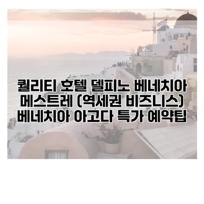 퀄리티 호텔 델피노 베네치아 메스트레 (역세권 비즈니스) 베네치아 아고다 특가 예약팁