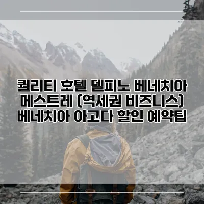 퀄리티 호텔 델피노 베네치아 메스트레 (역세권 비즈니스) 베네치아 아고다 할인 예약팁