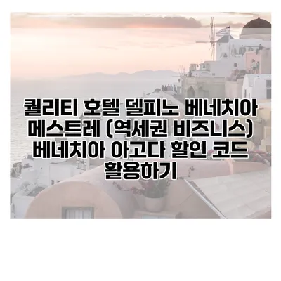퀄리티 호텔 델피노 베네치아 메스트레 (역세권 비즈니스) 베네치아 아고다 할인 코드 활용하기