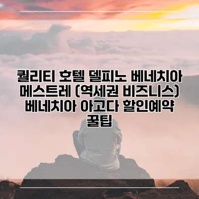 퀄리티 호텔 델피노 베네치아 메스트레 (역세권 비즈니스) 베네치아 아고다 할인예약 꿀팁