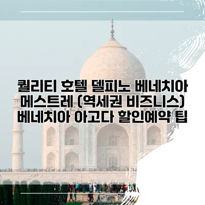 퀄리티 호텔 델피노 베네치아 메스트레 (역세권 비즈니스) 베네치아 아고다 할인예약 팁