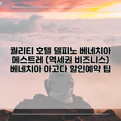 퀄리티 호텔 델피노 베네치아 메스트레 (역세권 비즈니스) 베네치아 아고다 할인예약 팁