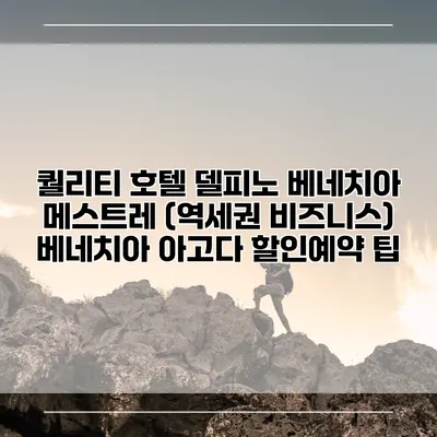 퀄리티 호텔 델피노 베네치아 메스트레 (역세권 비즈니스) 베네치아 아고다 할인예약 팁