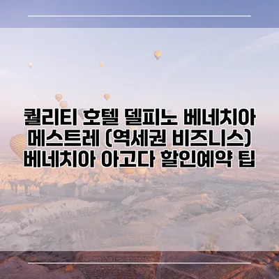 퀄리티 호텔 델피노 베네치아 메스트레 (역세권 비즈니스) 베네치아 아고다 할인예약 팁
