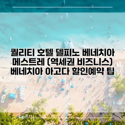 퀄리티 호텔 델피노 베네치아 메스트레 (역세권 비즈니스) 베네치아 아고다 할인예약 팁