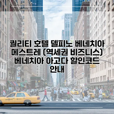 퀄리티 호텔 델피노 베네치아 메스트레 (역세권 비즈니스) 베네치아 아고다 할인코드 안내