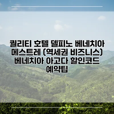 퀄리티 호텔 델피노 베네치아 메스트레 (역세권 비즈니스) 베네치아 아고다 할인코드 예약팁
