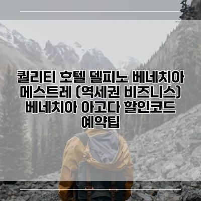 퀄리티 호텔 델피노 베네치아 메스트레 (역세권 비즈니스) 베네치아 아고다 할인코드 예약팁
