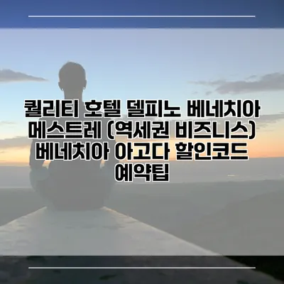 퀄리티 호텔 델피노 베네치아 메스트레 (역세권 비즈니스) 베네치아 아고다 할인코드 예약팁