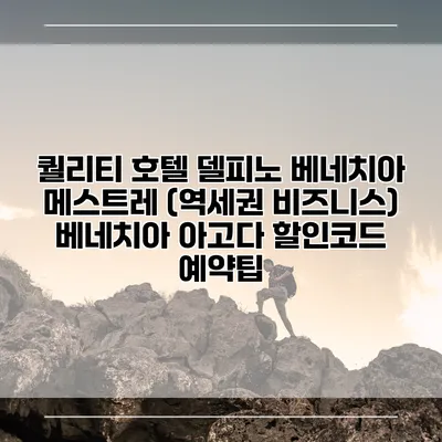 퀄리티 호텔 델피노 베네치아 메스트레 (역세권 비즈니스) 베네치아 아고다 할인코드 예약팁