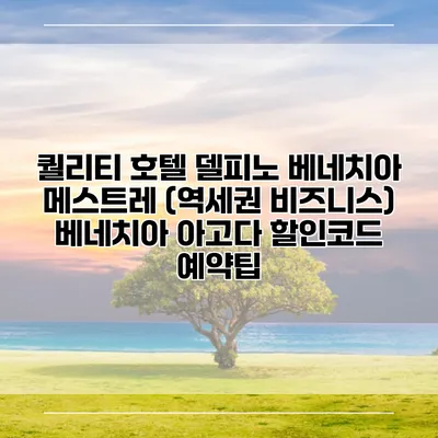 퀄리티 호텔 델피노 베네치아 메스트레 (역세권 비즈니스) 베네치아 아고다 할인코드 예약팁