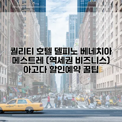 퀄리티 호텔 델피노 베네치아 메스트레 (역세권 비즈니스) 아고다 할인예약 꿀팁
