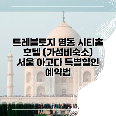 트레블로지 명동 시티홀 호텔 (가성비숙소) 서울 아고다 특별할인 예약법