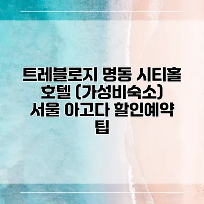 트레블로지 명동 시티홀 호텔 (가성비숙소) 서울 아고다 할인예약 팁