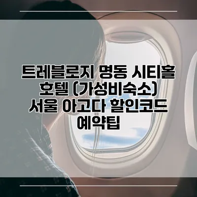 트레블로지 명동 시티홀 호텔 (가성비숙소) 서울 아고다 할인코드 예약팁