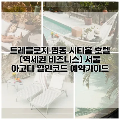 트레블로지 명동 시티홀 호텔 (역세권 비즈니스) 서울 아고다 할인코드 예약가이드