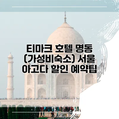 티마크 호텔 명동 (가성비숙소) 서울 아고다 할인 예약팁