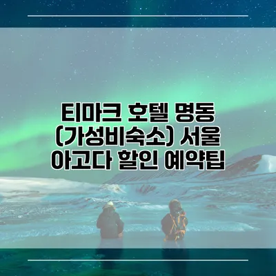 티마크 호텔 명동 (가성비숙소) 서울 아고다 할인 예약팁