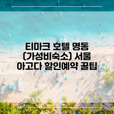티마크 호텔 명동 (가성비숙소) 서울 아고다 할인예약 꿀팁