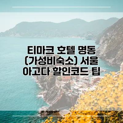 티마크 호텔 명동 (가성비숙소) 서울 아고다 할인코드 팁