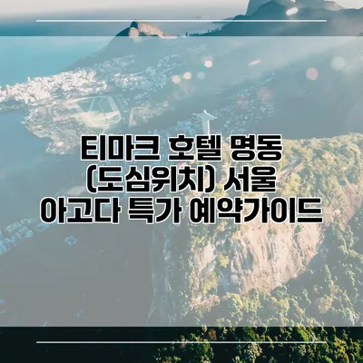 티마크 호텔 명동 (도심위치) 서울 아고다 특가 예약가이드