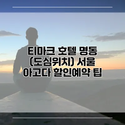 티마크 호텔 명동 (도심위치) 서울 아고다 할인예약 팁