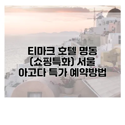 티마크 호텔 명동 (쇼핑특화) 서울 아고다 특가 예약방법