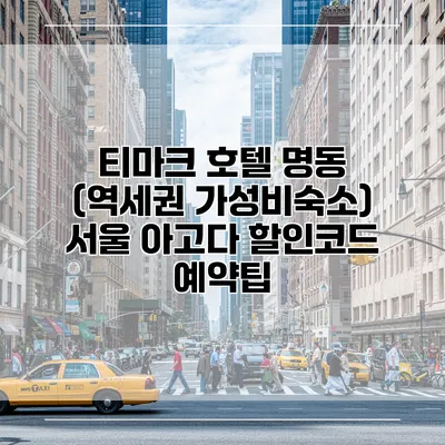 티마크 호텔 명동 (역세권 가성비숙소) 서울 아고다 할인코드 예약팁