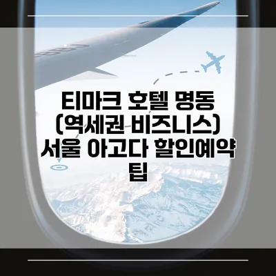 티마크 호텔 명동 (역세권 비즈니스) 서울 아고다 할인예약 팁