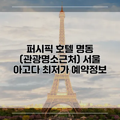 퍼시픽 호텔 명동 (관광명소근처) 서울 아고다 최저가 예약정보
