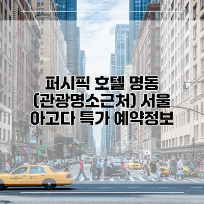 퍼시픽 호텔 명동 (관광명소근처) 서울 아고다 특가 예약정보