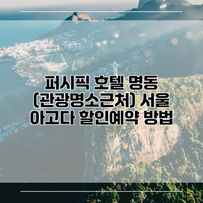 퍼시픽 호텔 명동 (관광명소근처) 서울 아고다 할인예약 방법