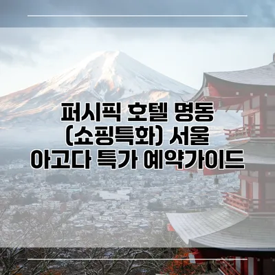 퍼시픽 호텔 명동 (쇼핑특화) 서울 아고다 특가 예약가이드