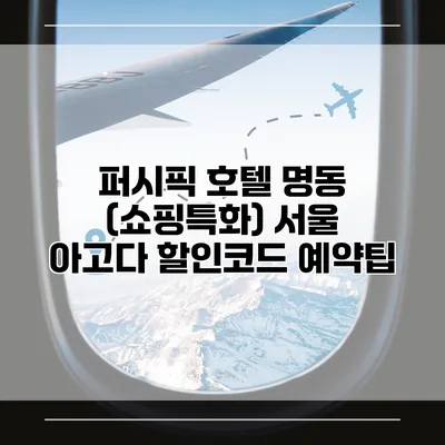 퍼시픽 호텔 명동 (쇼핑특화) 서울 아고다 할인코드 예약팁