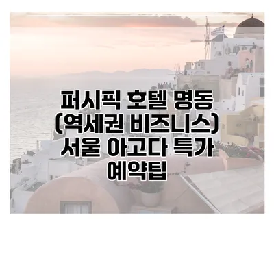 퍼시픽 호텔 명동 (역세권 비즈니스) 서울 아고다 특가 예약팁