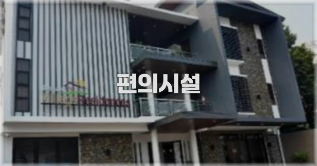 🛎️ 편의시설