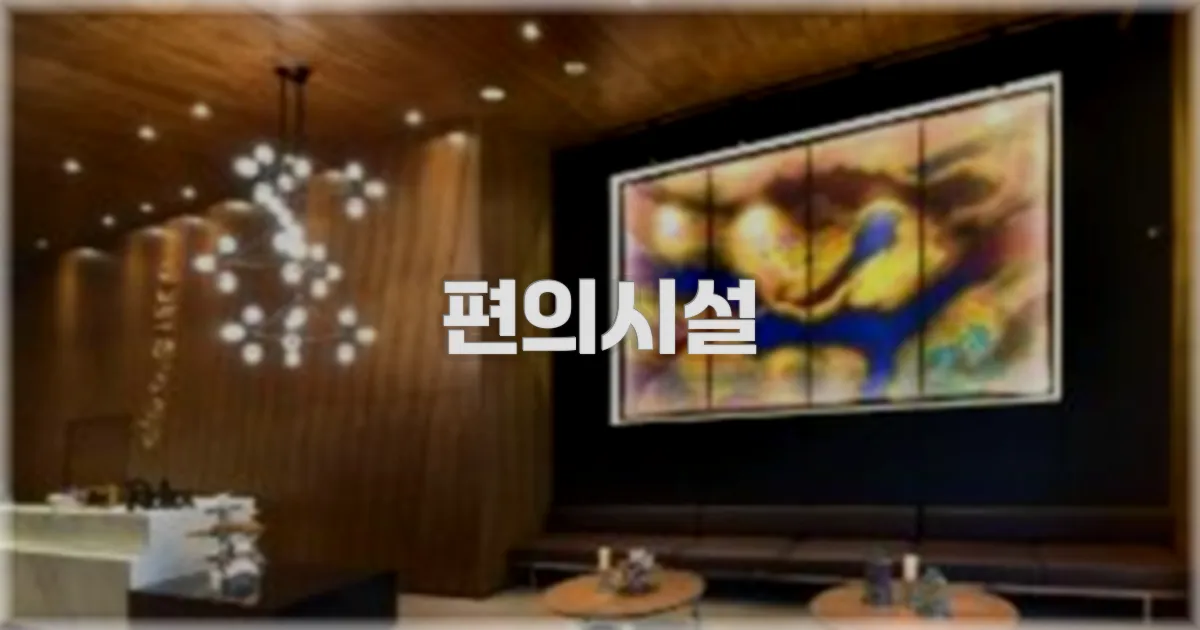 🛎️ 편의시설
