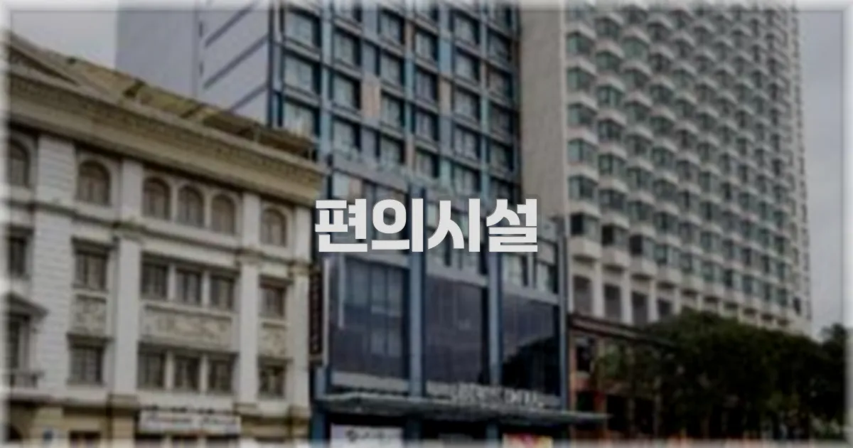 🛎️ 편의시설