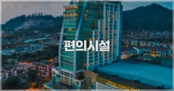 🛎️ 편의시설