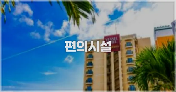 🛎️ 편의시설