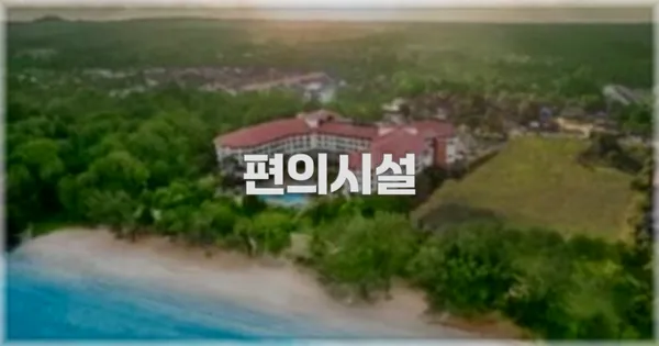 🛎️ 편의시설