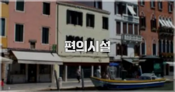 🛎️ 편의시설