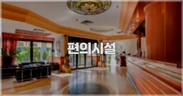 🛎️ 편의시설